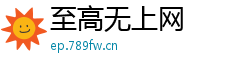 至高无上网
